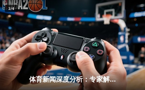 体育新闻深度分析：专家解读 - 2