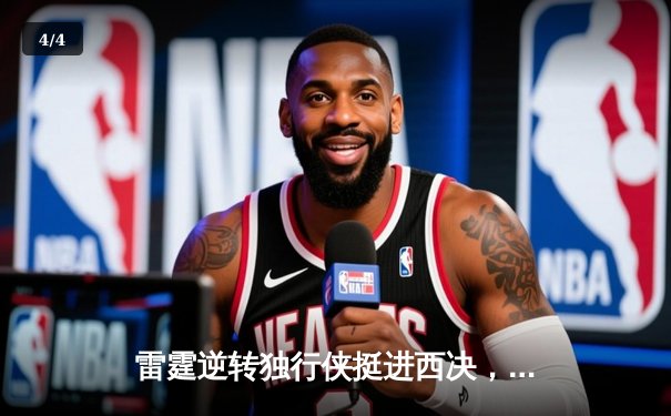 雷霆逆转独行侠挺进西决，亚历山大34分导演22分惊天翻盘 - 4