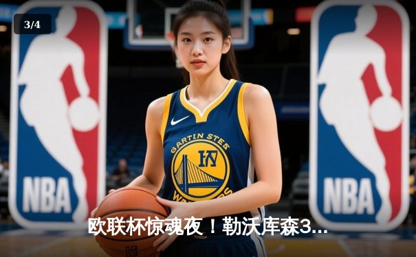 欧联杯惊魂夜！勒沃库森3-2绝杀罗马，47场不败神话续写传奇 - 3