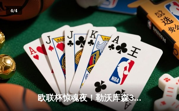 欧联杯惊魂夜！勒沃库森3-2绝杀罗马，47场不败神话续写传奇 - 4