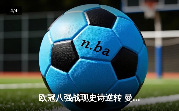 欧冠八强战现史诗逆转 曼城客场3-2绝杀拜仁晋级 - 4
