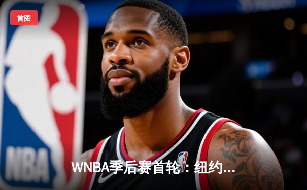 WNBA季后赛首轮：纽约自由人加时险胜芝加哥天空，斯图尔特砍下32分创纪录