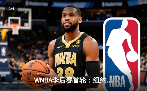 WNBA季后赛首轮：纽约自由人加时险胜芝加哥天空，斯图尔特砍下32分创纪录 - 2
