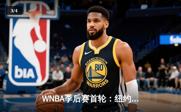 WNBA季后赛首轮：纽约自由人加时险胜芝加哥天空，斯图尔特砍下32分创纪录 - 3