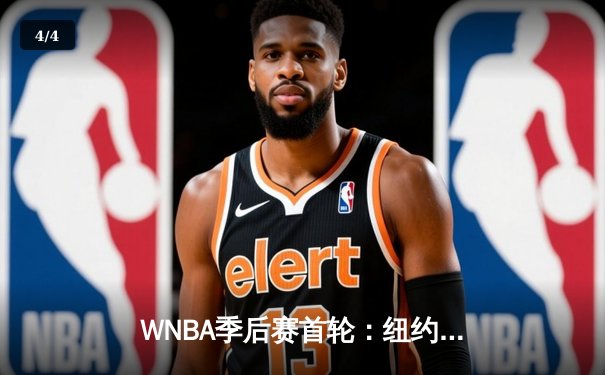 WNBA季后赛首轮：纽约自由人加时险胜芝加哥天空，斯图尔特砍下32分创纪录 - 4