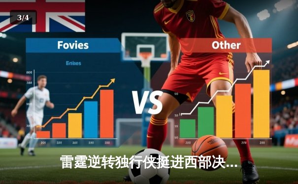 雷霆逆转独行侠挺进西部决赛，亚历山大34分闪耀生死战 - 3