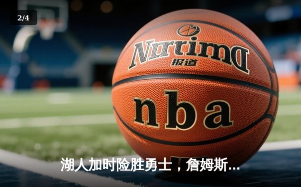 湖人加时险胜勇士，詹姆斯关键三分锁定胜局 - 2