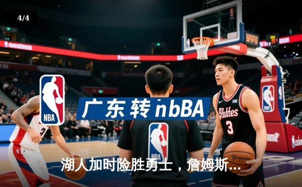 湖人加时险胜勇士，詹姆斯关键三分锁定胜局 - 4