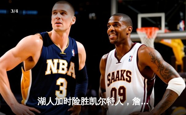 湖人加时险胜凯尔特人，詹姆斯关键三分锁定胜局 - 3