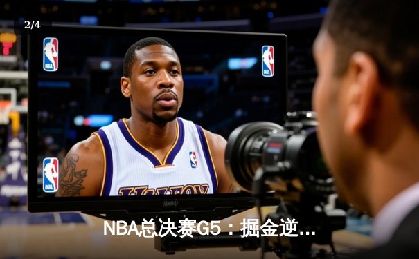 NBA总决赛G5：掘金逆转险胜热火，约基奇三双锁定赛点 - 2