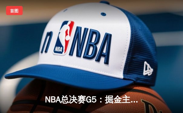 NBA总决赛G5：掘金主场力克热火 约基奇三双率队夺赛点