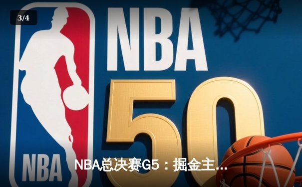 NBA总决赛G5：掘金主场力克热火 约基奇三双率队夺赛点 - 3
