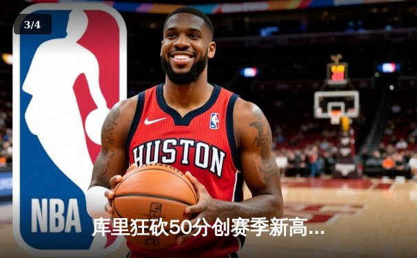 库里狂砍50分创赛季新高 勇士加时险胜国王获关键胜利 - 3