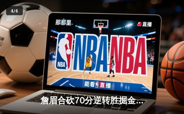 詹眉合砍70分逆转胜掘金，湖人终结卫冕冠军11连胜 - 4