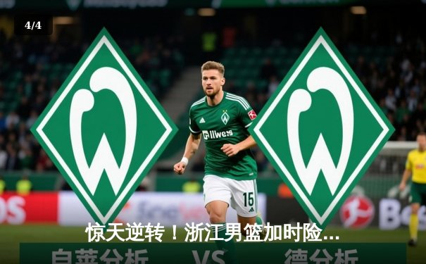 惊天逆转！浙江男篮加时险胜广东宏远，吴前砍下33分率队终结对手六连胜 - 4