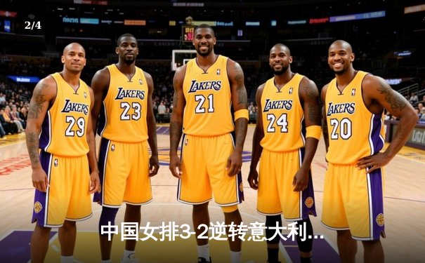 中国女排3-2逆转意大利 朱婷砍28分率队挺进世联赛四强 - 2