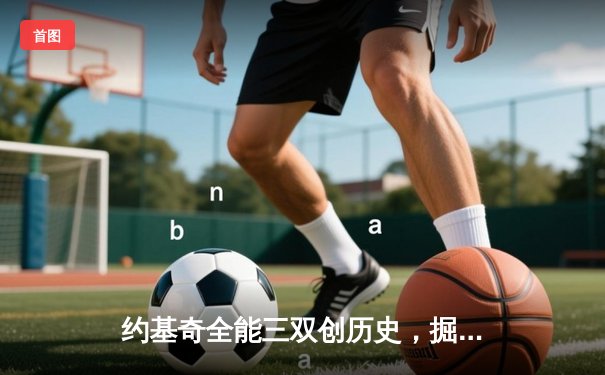 约基奇全能三双创历史，掘金逆转森林狼将系列赛拖入抢七