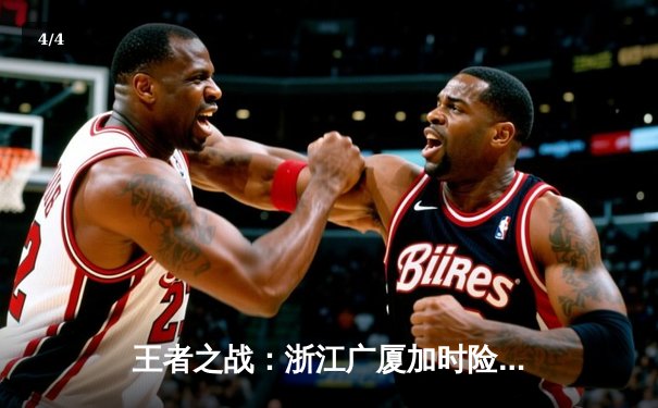 王者之战：浙江广厦加时险胜广东宏远，孙铭徽36分主宰决胜时刻 - 4