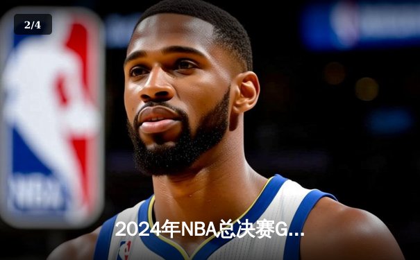 2024年NBA总决赛G5惊险落幕：丹佛掘金逆转波士顿凯尔特人夺得赛点 - 2