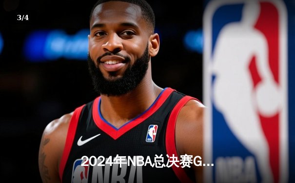 2024年NBA总决赛G5惊险落幕：丹佛掘金逆转波士顿凯尔特人夺得赛点 - 3
