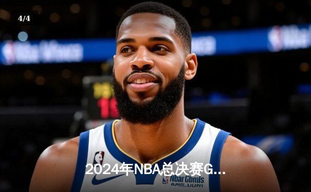 2024年NBA总决赛G5惊险落幕：丹佛掘金逆转波士顿凯尔特人夺得赛点 - 4