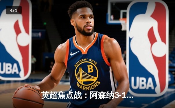 英超焦点战：阿森纳3-1逆转曼联，萨卡传射建功锁定胜局 - 4