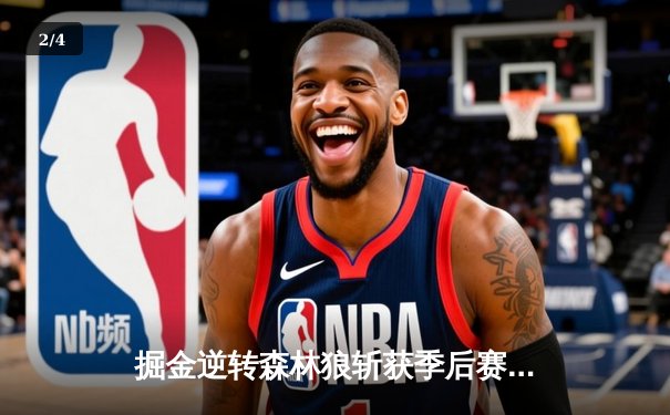 掘金逆转森林狼斩获季后赛开门红，约基奇32+10+5制霸内线 - 2