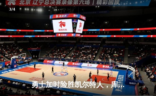 勇士加时险胜凯尔特人，库里狂砍43分上演三分雨 - 3