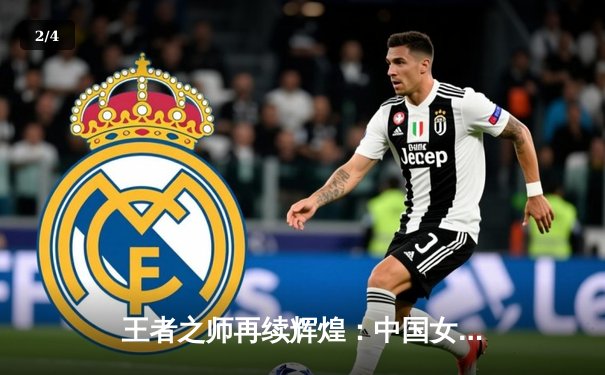 王者之师再续辉煌：中国女排3-1逆转巴西，豪取世联赛开门红 - 2