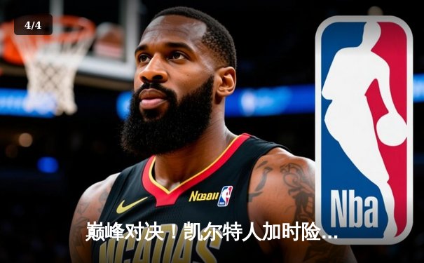 巅峰对决！凯尔特人加时险胜勇士，塔图姆44分闪耀全场 - 4