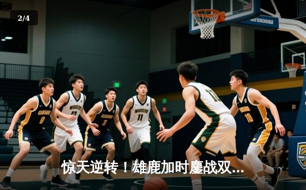 惊天逆转！雄鹿加时鏖战双杀76人，字母哥32+11+7主宰关键时刻 - 2