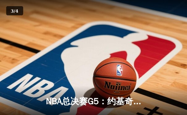 NBA总决赛G5：约基奇三双定乾坤，掘金主场险胜热火夺赛点 - 3