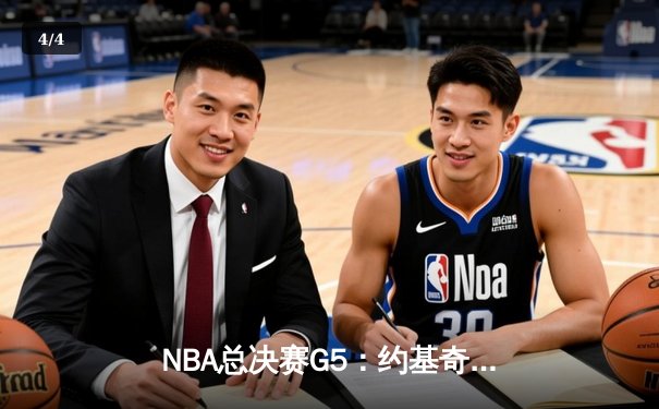 NBA总决赛G5：约基奇三双定乾坤，掘金主场险胜热火夺赛点 - 4