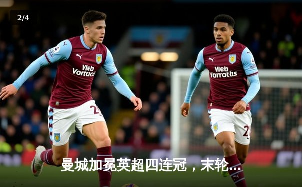 曼城加冕英超四连冠，末轮鏖战3-1逆转西汉姆联创历史 - 2