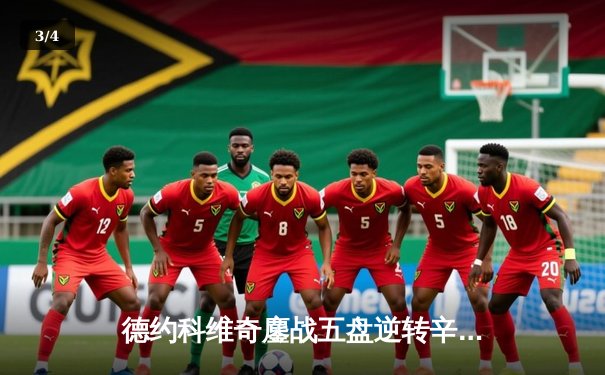 德约科维奇鏖战五盘逆转辛纳 第七次加冕温网男单冠军 - 3