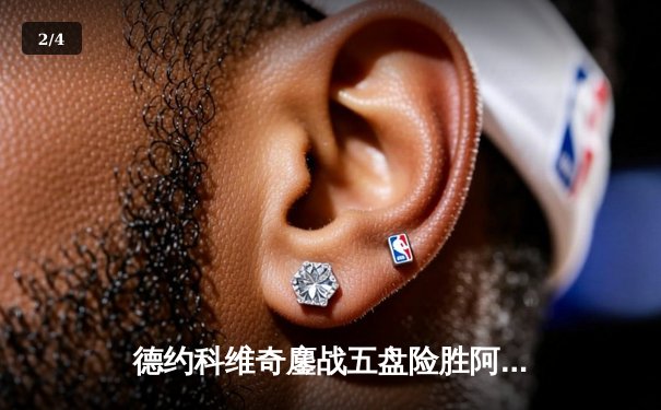 德约科维奇鏖战五盘险胜阿尔卡拉斯，第47次挺进大满贯四强 - 2