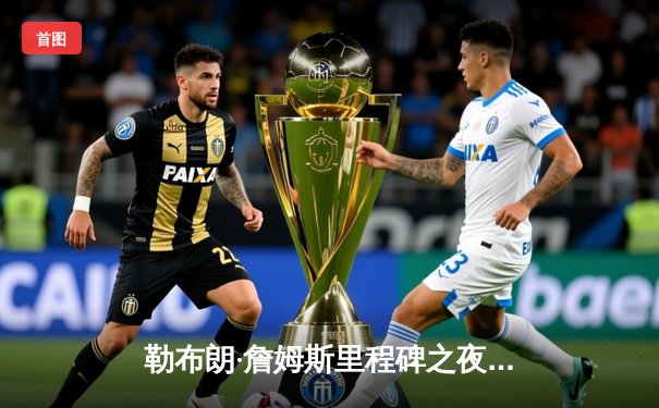 勒布朗·詹姆斯里程碑之夜狂砍40分，湖人加时险胜勇士，系列赛悬念再起