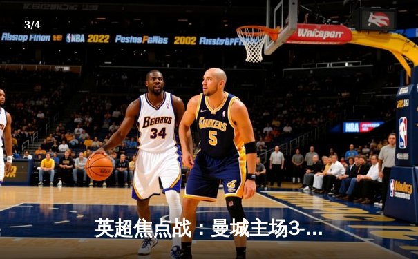 英超焦点战：曼城主场3-1逆转曼联，哈兰德双响领跑射手榜 - 3