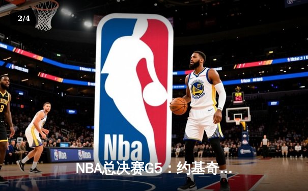 NBA总决赛G5：约基奇40+13+7统治攻防，掘金主场险胜热火夺赛点 - 2