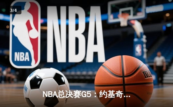 NBA总决赛G5：约基奇40+13+7统治攻防，掘金主场险胜热火夺赛点 - 3
