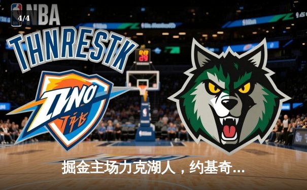 掘金主场力克湖人，约基奇三双率队取得系列赛开门红 - 4