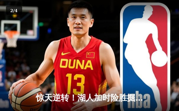 惊天逆转！湖人加时险胜掘金，詹姆斯三双浓眉40+20主宰内线 - 2