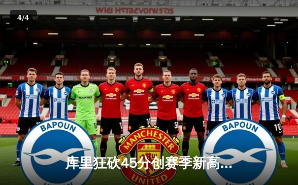 库里狂砍45分创赛季新高 勇士加时险胜凯尔特人延续主场不败 - 4