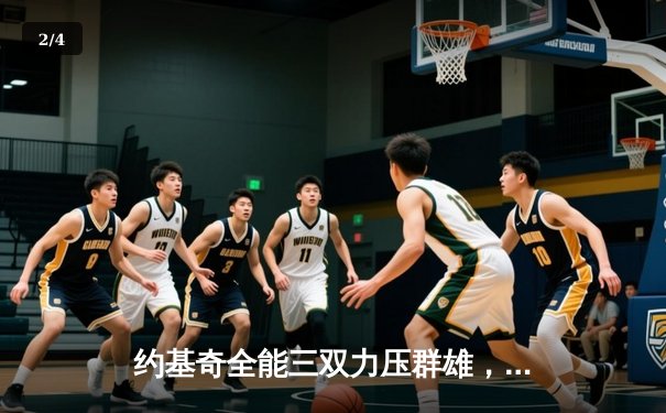 约基奇全能三双力压群雄，掘金主场加时险胜绿衫军 - 2