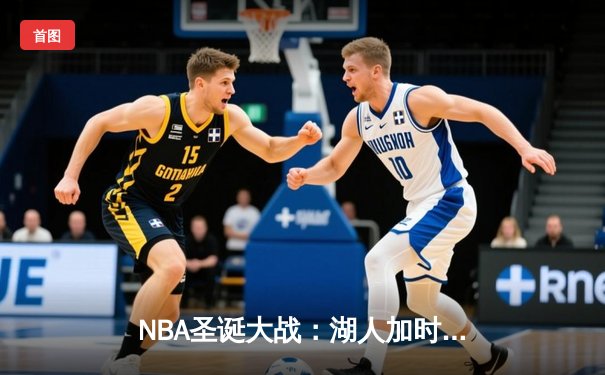 NBA圣诞大战：湖人加时险胜凯尔特人，詹姆斯40分创纪录