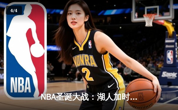 NBA圣诞大战：湖人加时险胜凯尔特人，詹姆斯40分创纪录 - 4