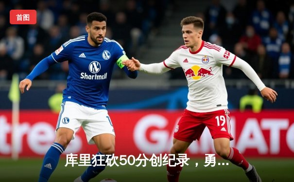 库里狂砍50分创纪录，勇士加时险胜国王，系列赛悬念再起