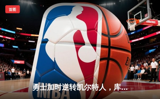 勇士加时逆转凯尔特人，库里43分创赛季新高