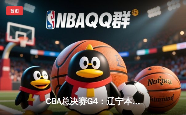 CBA总决赛G4：辽宁本钢加时险胜浙江广厦 赵继伟37分创生涯新高