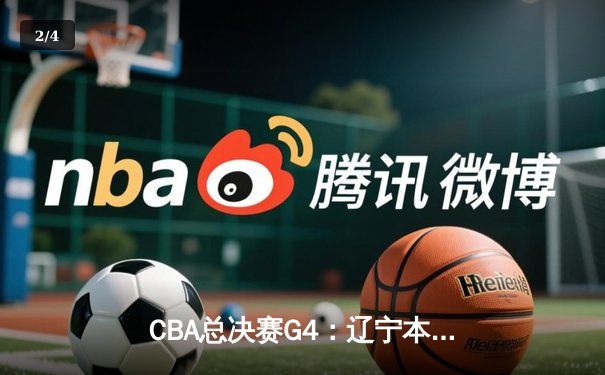 CBA总决赛G4：辽宁本钢加时险胜浙江广厦 赵继伟37分创生涯新高 - 2